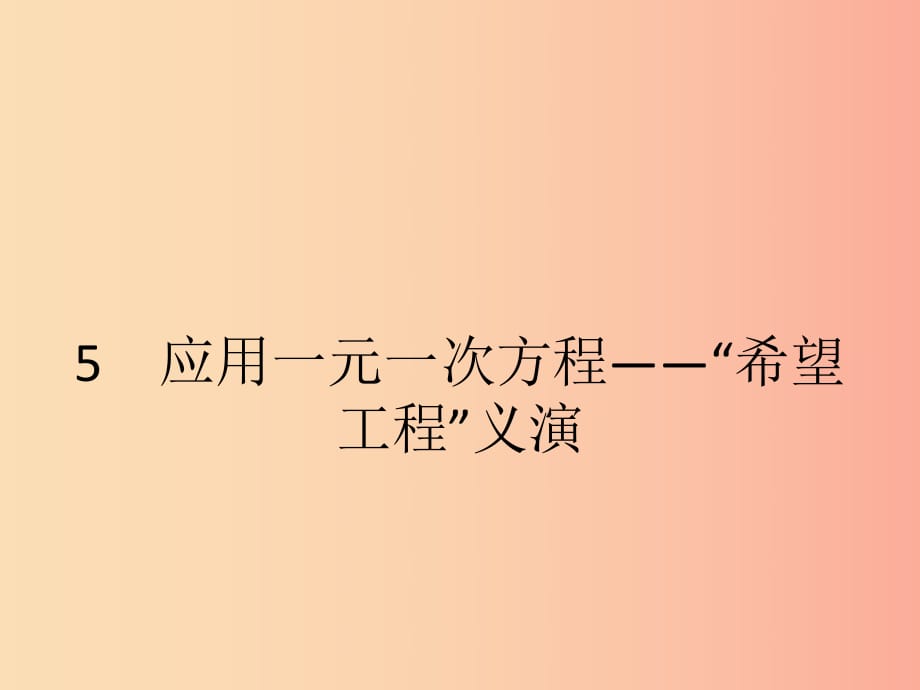 2019七年級數(shù)學上冊 第5章 一元一次方程 5.5 應用一元一次方程—“希望工程”義演課件（新版）北師大版.ppt_第1頁