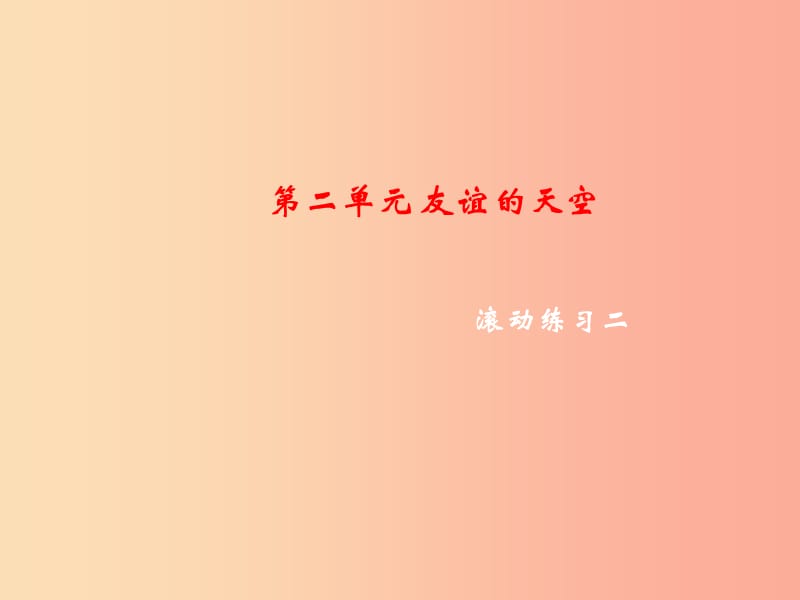 2019年秋七年级道德与法治上册第二单元友谊的天空滚动练习课件新人教版.ppt_第1页