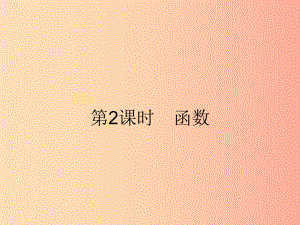 2019年春八年級數(shù)學(xué)下冊 第十九章 一次函數(shù) 19.1 變量與函數(shù) 19.1.1.2 函數(shù)課件 新人教版.ppt