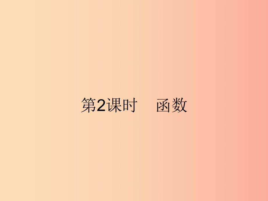 2019年春八年级数学下册 第十九章 一次函数 19.1 变量与函数 19.1.1.2 函数课件 新人教版.ppt_第1页