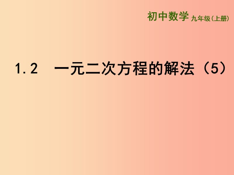 江苏省九年级数学上册 第1章 一元二次方程 1.2 一元二次方程的解法（5）课件 （新版）苏科版.ppt_第1页