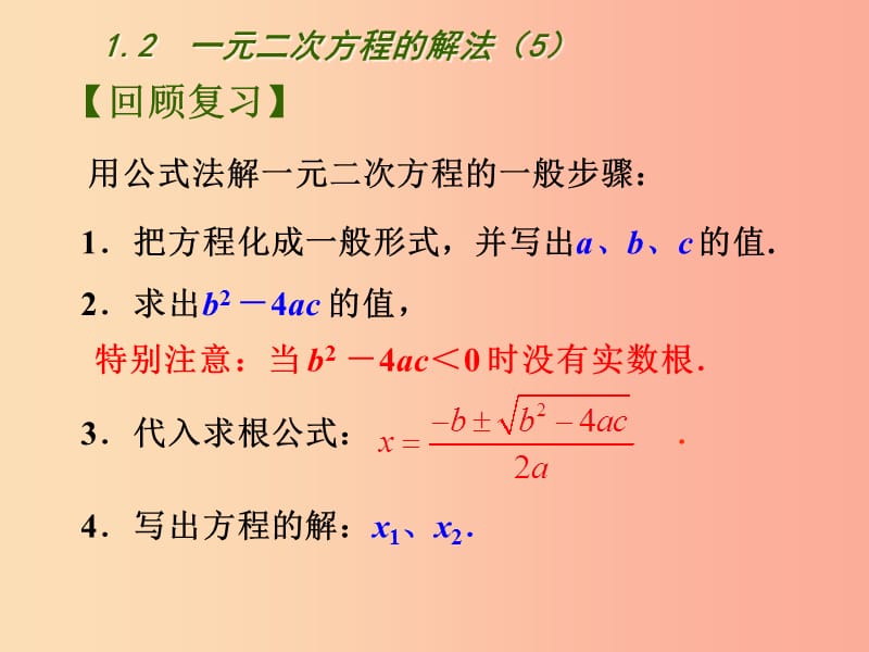 江苏省九年级数学上册 第1章 一元二次方程 1.2 一元二次方程的解法（5）课件 （新版）苏科版.ppt_第2页