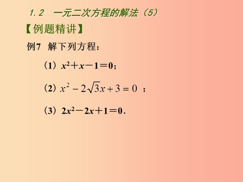 江苏省九年级数学上册 第1章 一元二次方程 1.2 一元二次方程的解法（5）课件 （新版）苏科版.ppt_第3页