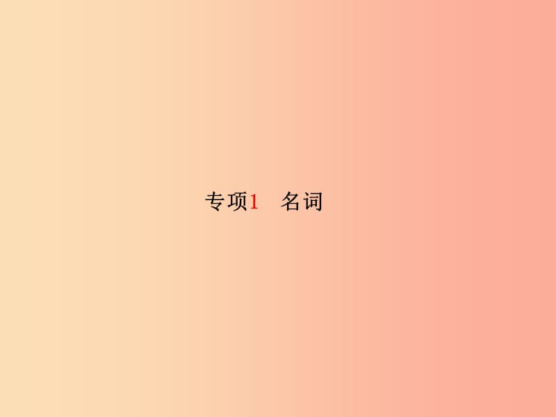 （临沂专版）2019中考英语总复习 第二部分 专项语法 高效突破 专项1 名词课件.ppt_第2页