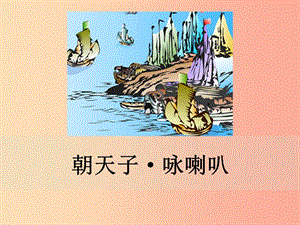 九年級(jí)語(yǔ)文下冊(cè) 第六單元《課外古詩(shī)詞誦讀》朝天子 詠喇叭課件 新人教版.ppt