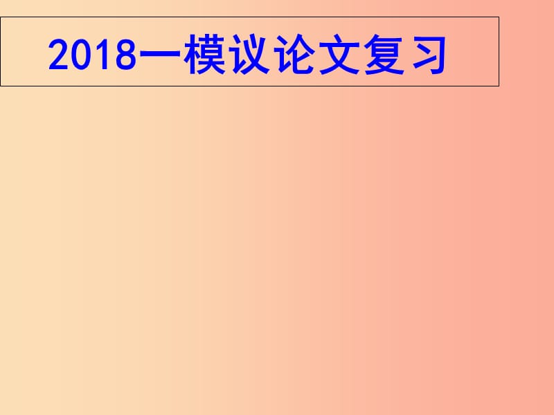 广东省中考语文 议论文复习课件.ppt_第1页