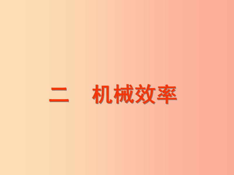 八年级物理下册 12.3机械效率课件 新人教版.ppt_第1页