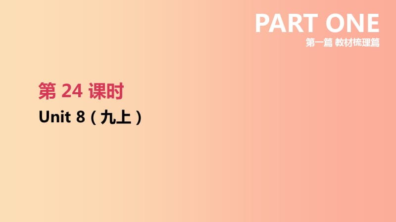 江蘇省2019年中考英語一輪復(fù)習(xí) 第一篇 教材梳理篇 第24課時 Unit 8（九上）課件 牛津版.ppt_第1頁