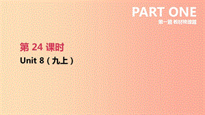 江蘇省2019年中考英語一輪復習 第一篇 教材梳理篇 第24課時 Unit 8（九上）課件 牛津版.ppt