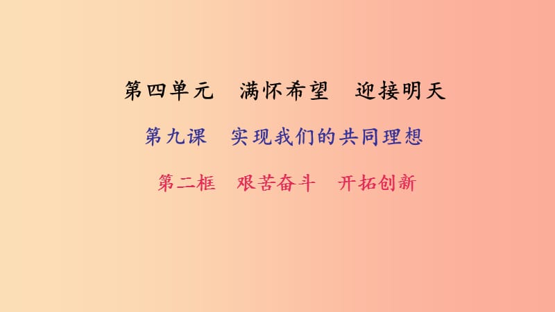 九年级政治全册 第四单元 满怀希望 迎接明天 第九课 实现我们的共同理想 第二框 艰苦奋斗 开拓创新习题.ppt_第1页