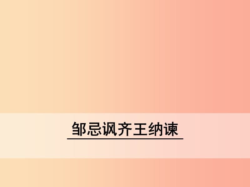 九年級語文下冊 第六單元 21 鄒忌諷齊王納諫課件 新人教版.ppt_第1頁