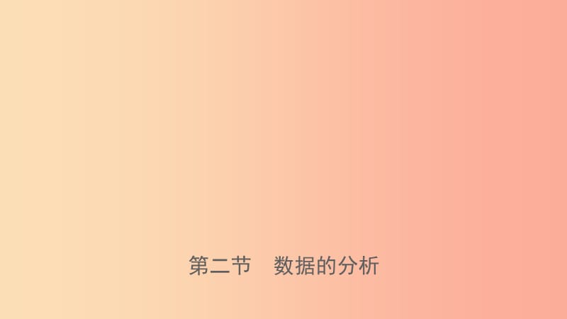 浙江省2019年中考數(shù)學復(fù)習 第十章 統(tǒng)計與概率 第二節(jié) 數(shù)據(jù)的分析課件.ppt_第1頁