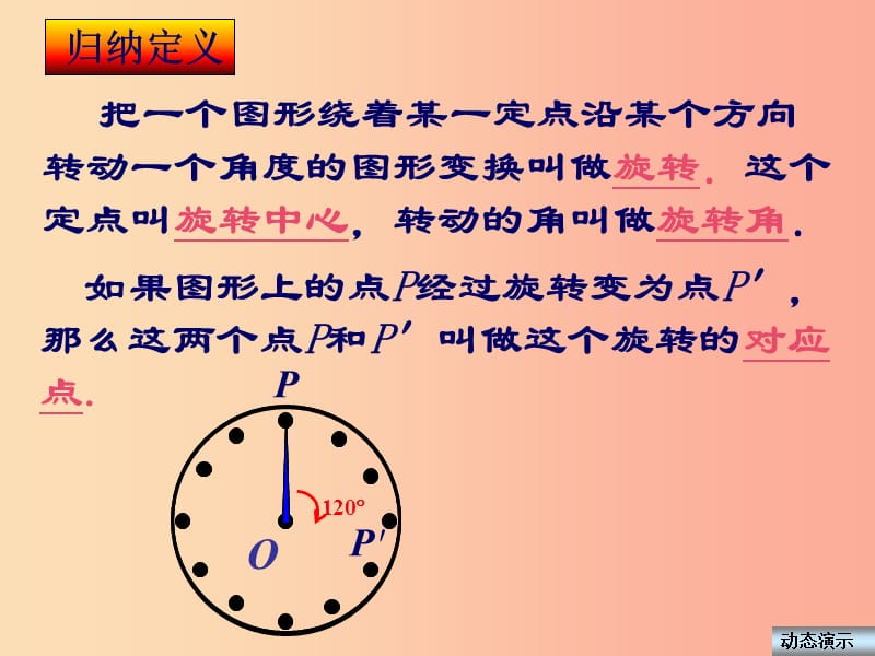 内蒙古九年级数学上册第二十三章旋转23.1图形的旋转课件 新人教版.ppt_第3页