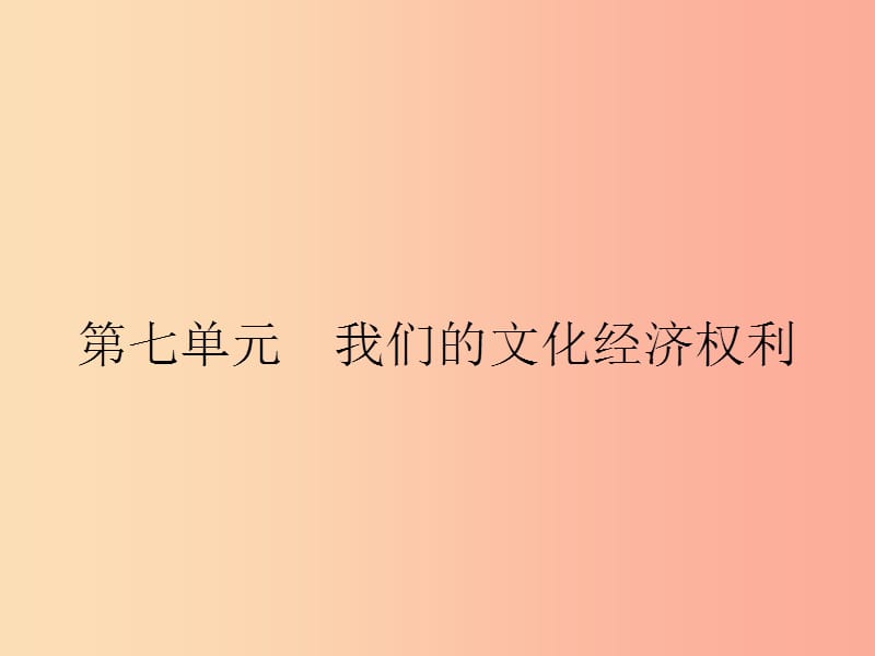 八年级政治下册 第七单元 我们的文化经济权利 7.1 维护受教育权课件 粤教版.ppt_第1页