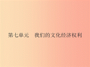 八年級(jí)政治下冊(cè) 第七單元 我們的文化經(jīng)濟(jì)權(quán)利 7.1 維護(hù)受教育權(quán)課件 粵教版.ppt