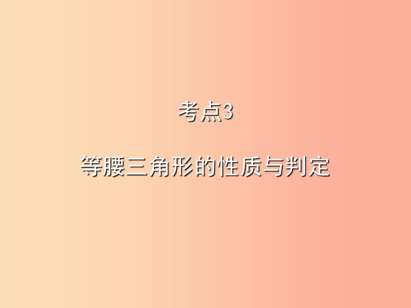 2019秋八年级数学上册 期末复习精炼 第十三章 轴对称 考点3 等腰三角形的性质与判定课件 新人教版.ppt_第1页