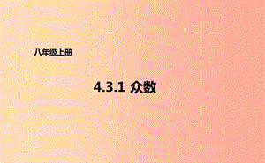 八年級數(shù)學(xué)上冊 第四章 數(shù)據(jù)分析 4.3.1 眾數(shù)課件 （新版）青島版.ppt