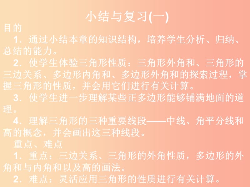 吉林省七年级数学下册 第9章 多边形复习课件（新版）华东师大版.ppt_第2页