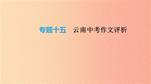 云南省2019年中考語文總復習 寫作 專題15 云南中考作文評析課件.ppt