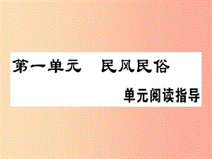 （安徽專版）2019春八年級(jí)語文下冊(cè) 第一單元閱讀指導(dǎo)習(xí)題課件 新人教版.ppt