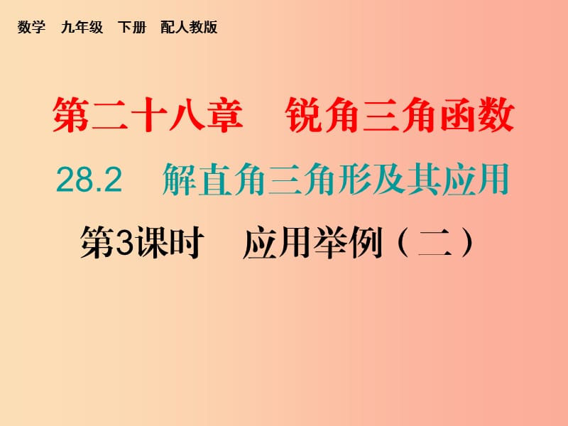 九年级数学下册第二十八章锐角三角函数28.2解直角三角形及其应用第3课时应用举例二课堂10min小测.ppt_第1页