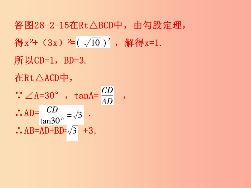 九年级数学下册第二十八章锐角三角函数28.2解直角三角形及其应用第3课时应用举例二课堂10min小测.ppt_第3页