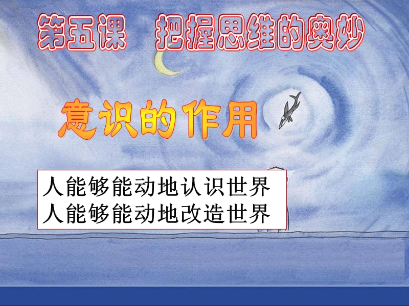 政治《意识的作用》课件新人教版.ppt_第3页