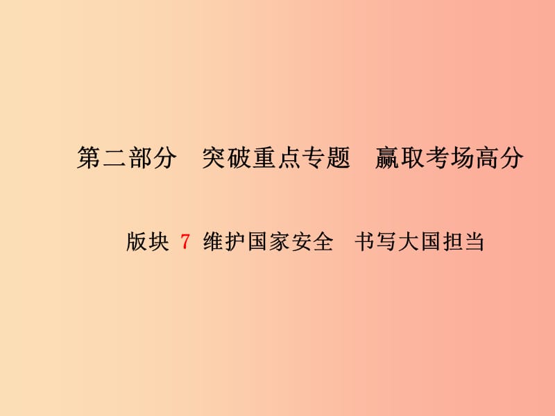 （潍坊专版）2019年中考政治 第二部分 突破重点专题 赢取考场高分 板块七 维护国家安全 书写大国担当课件.ppt_第1页