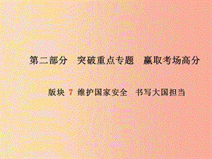 （濰坊專版）2019年中考政治 第二部分 突破重點專題 贏取考場高分 板塊七 維護(hù)國家安全 書寫大國擔(dān)當(dāng)課件.ppt