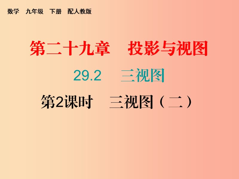 2019春九年级数学下册 第二十九章 投影与视图 29.2 三视图 第2课时 三视图（二）课件 新人教版.ppt_第1页