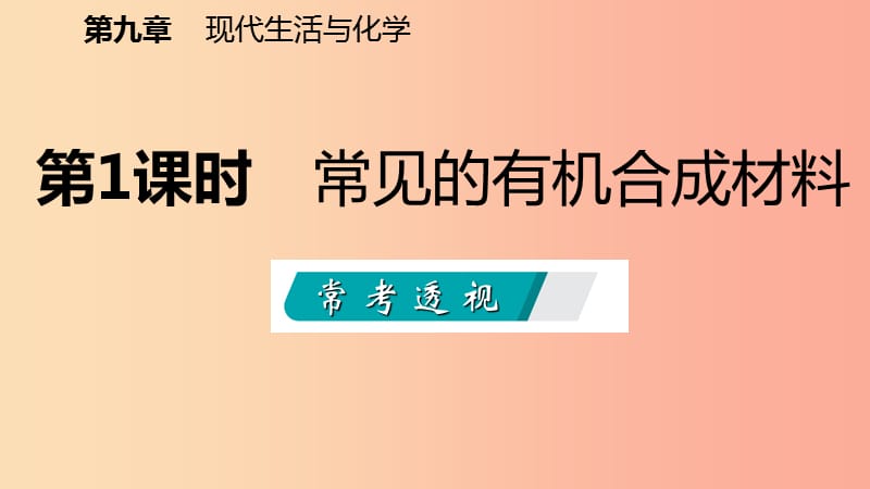 九年级化学下册第九章现代生活与化学9.2化学合成材料第1课时常见的有机合成材料同步课件新版粤教版.ppt_第2页