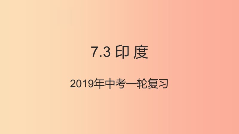 （人教通用）2019年中考地理一轮复习 七下 第七章 我们邻近的国家和地区 7.3 印度课件.ppt_第1页