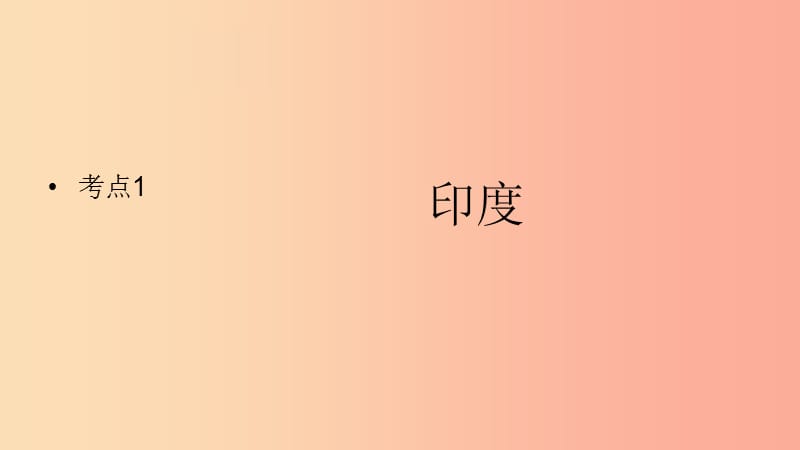 （人教通用）2019年中考地理一轮复习 七下 第七章 我们邻近的国家和地区 7.3 印度课件.ppt_第2页