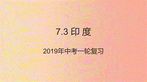 （人教通用）2019年中考地理一輪復習 七下 第七章 我們鄰近的國家和地區(qū) 7.3 印度課件.ppt