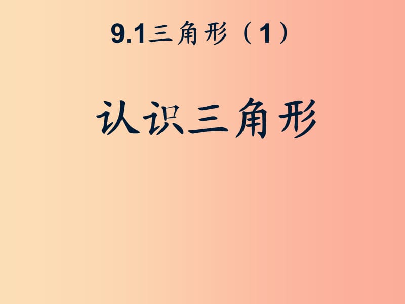 吉林省七年级数学下册 9.1 认识三角形课件（新版）华东师大版.ppt_第1页