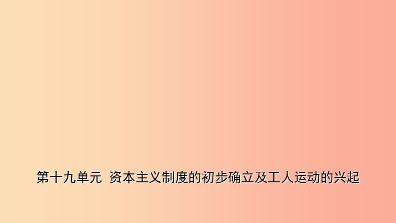 山东省枣庄市2019年中考历史一轮复习 世界史 第十九单元 资本主义制度的初步确立及工人运动的兴起课件.ppt_第1页