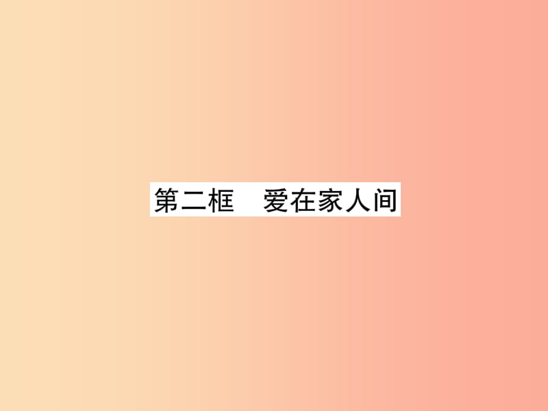 （山西专版）2019年七年级道德与法治上册 第3单元 师长情谊 第7课 亲情之爱 第2框 爱在家人间.ppt_第2页