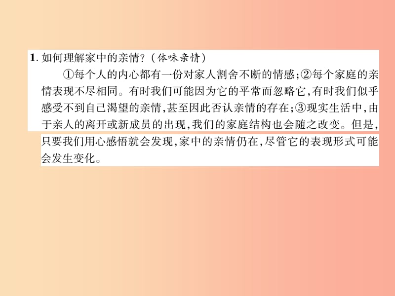 （山西专版）2019年七年级道德与法治上册 第3单元 师长情谊 第7课 亲情之爱 第2框 爱在家人间.ppt_第3页