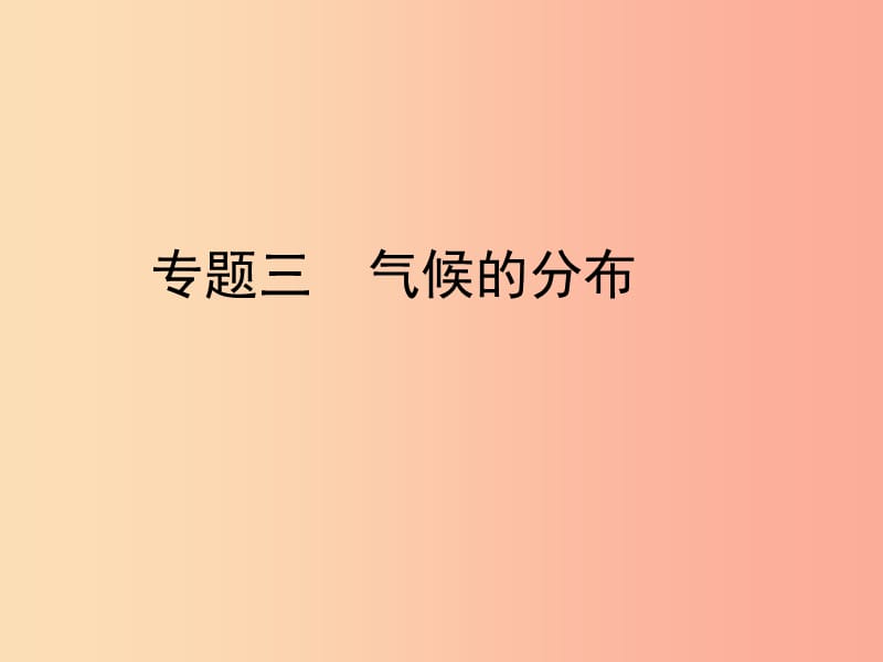 （陕西专版）2019年中考地理总复习 第二部分 综合专题强化 专题三 气候的分布课件.ppt_第1页