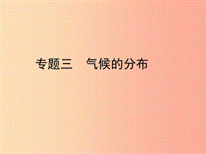 （陜西專版）2019年中考地理總復(fù)習(xí) 第二部分 綜合專題強(qiáng)化 專題三 氣候的分布課件.ppt