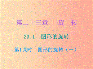 九年級(jí)數(shù)學(xué)上冊(cè) 第二十三章 旋轉(zhuǎn) 23.1 圖形的旋轉(zhuǎn) 第1課時(shí) 圖形的旋轉(zhuǎn)（一）（小冊(cè)子）課件 新人教版.ppt