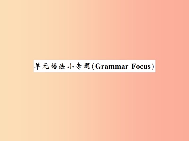 2019秋九年级英语全册 Unit 6 When was it invented语法小专题新人教 新目标版.ppt_第1页