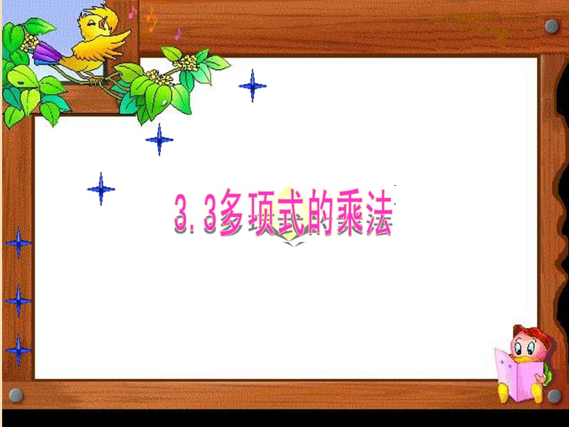 七年级数学下册 第三章 3.3 多项式的乘法（2）课件 （新版）浙教版.ppt_第1页