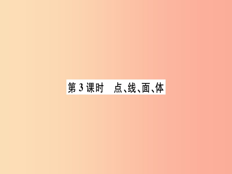 （广东专用）2019年秋七年级数学上册 第四章 几何图形初步 第3课时 点、线、面、体习题讲评课件 新人教版.ppt_第1页