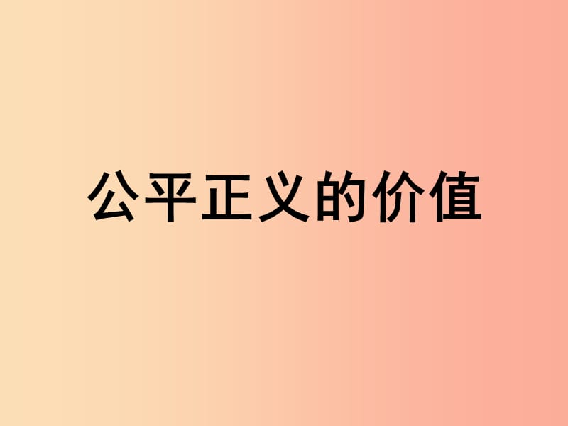 八年级道德与法治下册 第四单元 崇尚法治精神 第八课 维护公平正义 第1框 公平正义的价值 .ppt_第1页