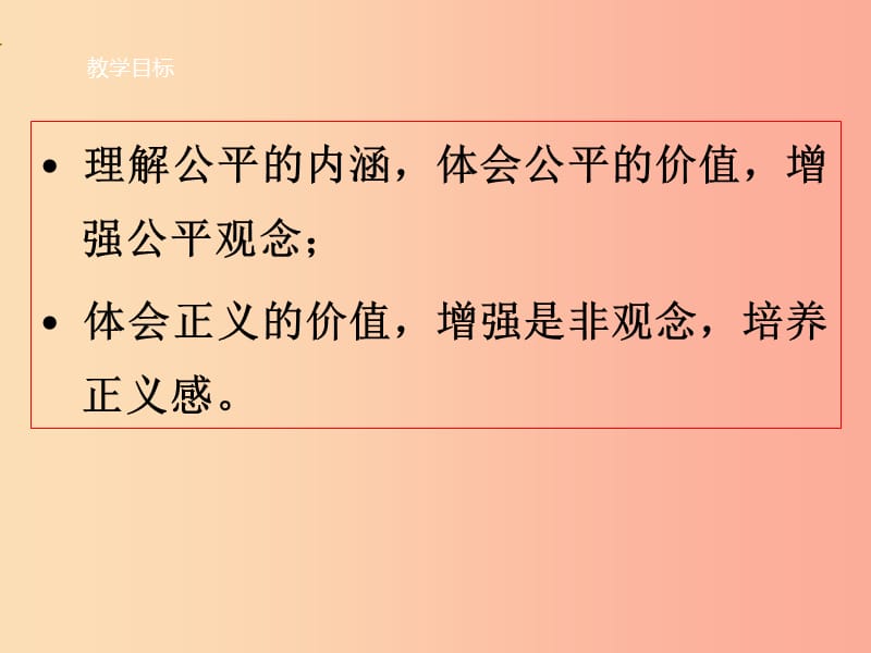 八年级道德与法治下册 第四单元 崇尚法治精神 第八课 维护公平正义 第1框 公平正义的价值 .ppt_第3页