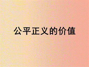 八年級道德與法治下冊 第四單元 崇尚法治精神 第八課 維護(hù)公平正義 第1框 公平正義的價(jià)值 .ppt