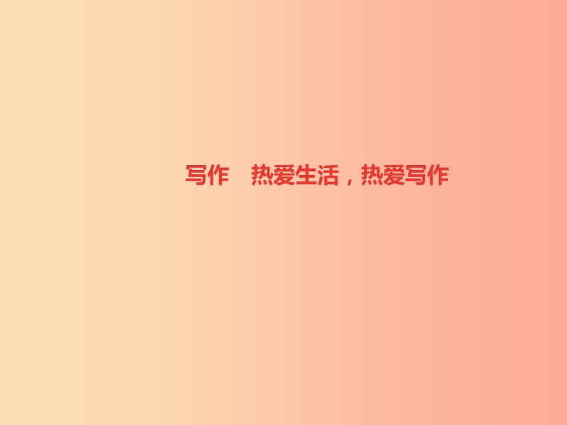 （山西专版）2019年秋七年级语文上册 第一单元 写作 热爱生活热爱写作习题课件 新人教版.ppt_第1页