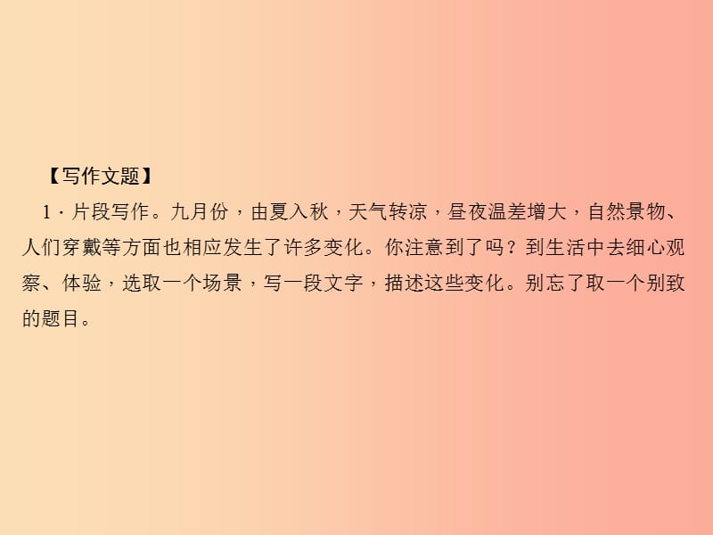 （山西专版）2019年秋七年级语文上册 第一单元 写作 热爱生活热爱写作习题课件 新人教版.ppt_第2页