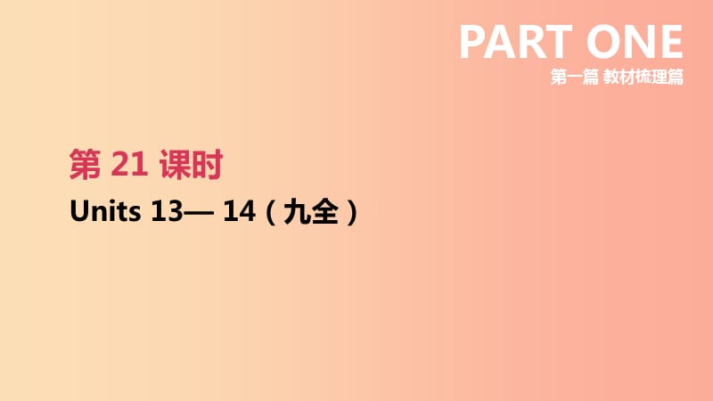 云南省2019年中考英语一轮复习 第一篇 教材梳理篇 第21课时 Units 13-14（九全）课件 人教新目标版.ppt_第1页